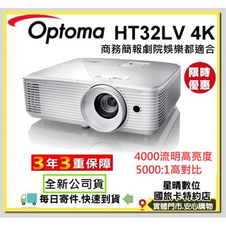 加送100吋布幕現貨含稅公司貨奧圖碼Optoma HT32LV-4K HT32LV4K劇院級投影機HT27LV4K後