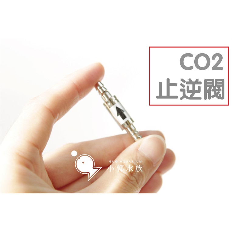 小郭水族【不鏽鋼 CO2 止逆閥 1入】不鏽鋼止逆閥 止逆 /CO2 搭配 鋼瓶 鋁瓶 用