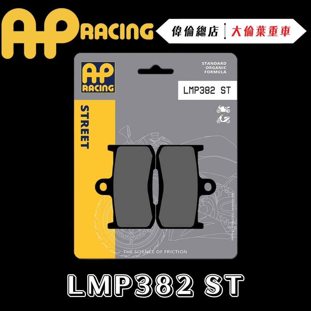 【偉倫精品零件】AP RACING S750 Z900 來令片 煞車皮 複合 金屬燒結 運動 競技 LMP382 ST