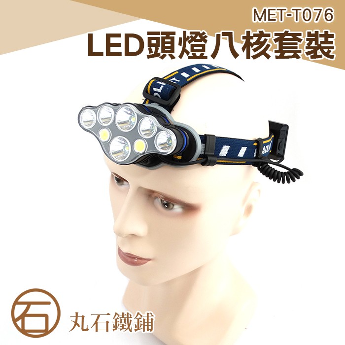 丸石 MET-T076 頭戴式頭燈 八核 可調節 輕便好戴  LED頭燈八核 帽燈 釣魚頭燈