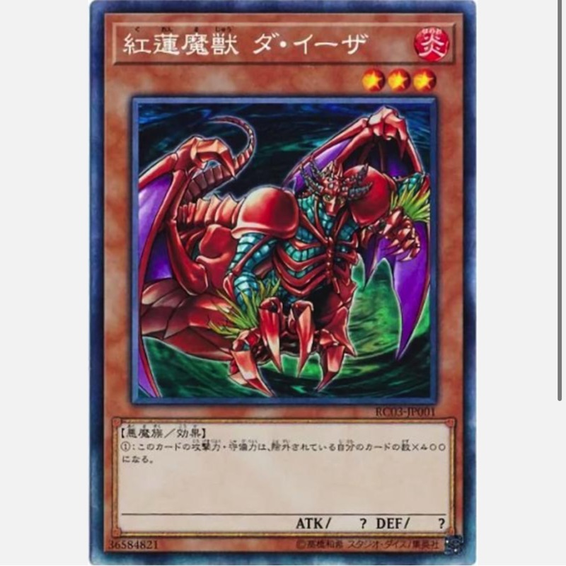 遊戲王 RC03-JP001 紅蓮魔獸 達伊薩 (雕鑽)