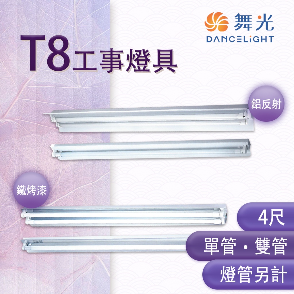 舞光💡 LED T8 4尺 工事燈具 單管/雙管 鐵烤漆/鋁反射 空台 燈管另計 MT%4240.4140
