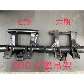 現貨 免運 DRG 七期引擎吊架 引擎吊架 懸吊 引擎 吊架 襯套 加強 穩定 六期 七期 可直上 原廠