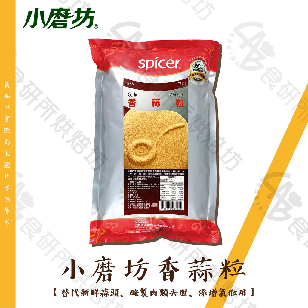 小磨坊 香蒜粒 1KG/包 五辛素 可替代新鮮蒜頭 醃製肉類 先增香氣 蒜頭粒 蒜粉 食研所