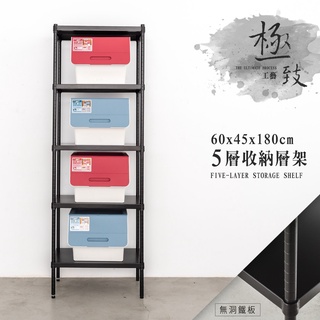 比架王 無洞鐵板 60x45x180cm五層收納層架(烤漆黑) /收納架/波浪架/置物架/鐵架