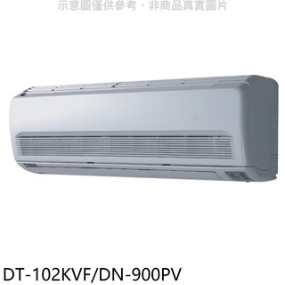 華菱定頻分離式冷氣14坪DT-102KVF/DN-900PV標準安裝三年安裝保固 大型配送