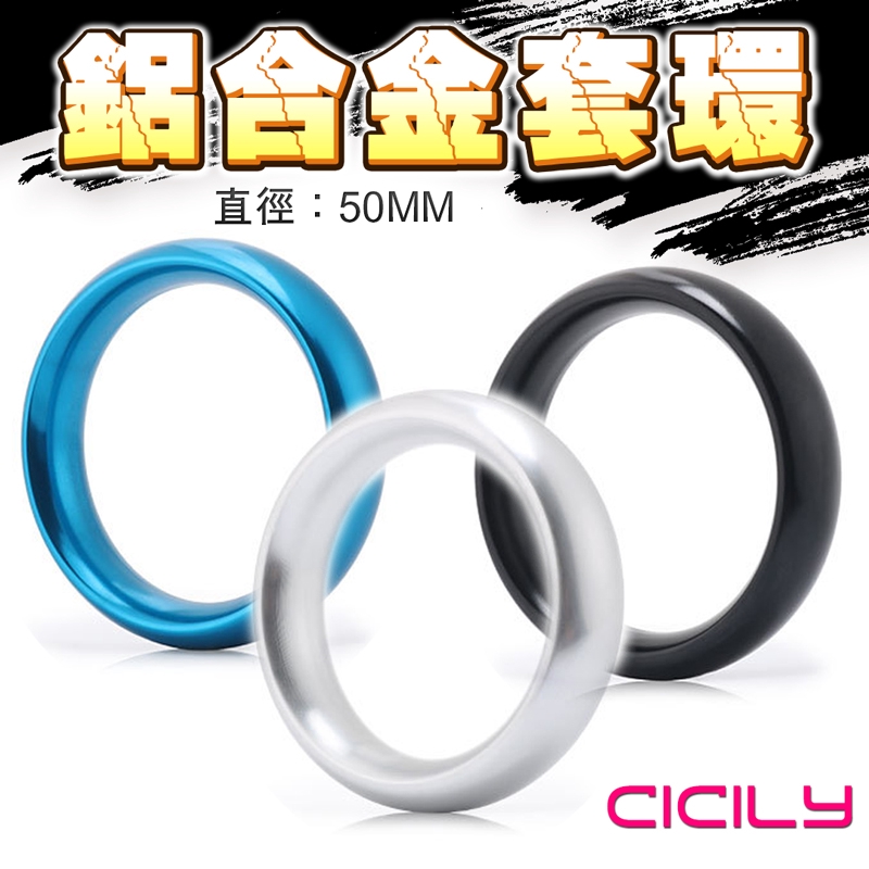 CICILY 圓滑款 鋁合金猛男訓練環 5CM 持久 鎖精環