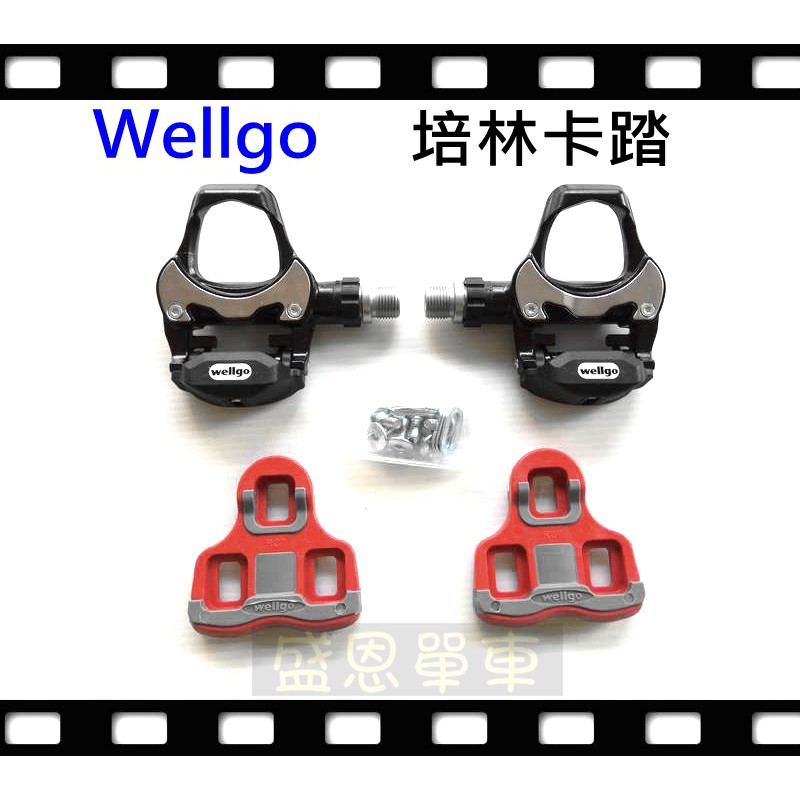 台灣製 原廠正品 Wellgo 維格 R251 LOOK KEO 系統 公路車 單車 腳踏車 培林 卡鞋 卡踏 公路車