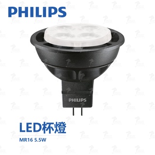 飛利浦 PHILIPS LED 旗艦 MASTER MR16 杯燈 投射燈 5.5W(2700K黃光) AC12V