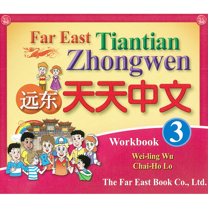 遠東天天中文 （第三冊） （作業本用 CD 1片）