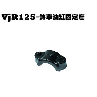 VJR 125-煞車油缸固定座【SE24AF、SE24AD、SE24AE、SE24AK、SE24AJ】
