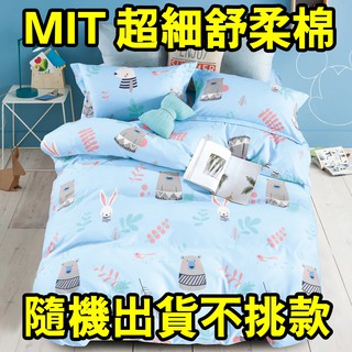 【優作家居】臺灣製造 超細舒柔棉 單人/雙人/加大/床包組/被套床包組/兩用被床包組(隨機出貨不挑款)