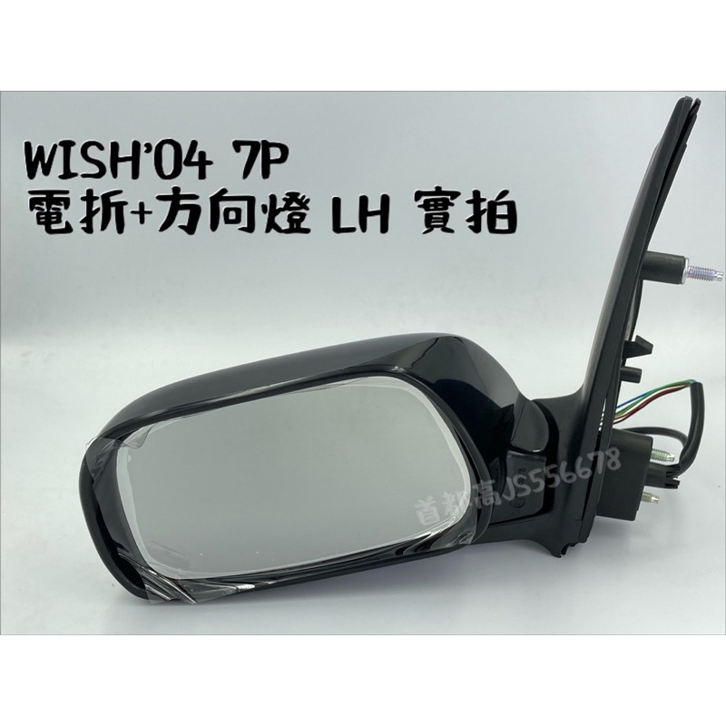 豐田 TOYOTA WISH 04 05 06  7P 電動 電折 方向燈 後視鏡