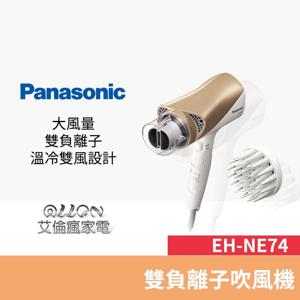 Panasonic國際牌 雙負離子吹風機(附烘罩) EH-NE74-N