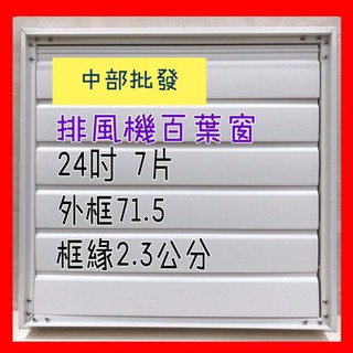 24吋 PVC氣動式百葉窗 自動排風扇專用 排風扇百葉 抽風機百葉窗 通風機百葉窗 工業排風機 防蚊蟲送風機 排風扇百葉