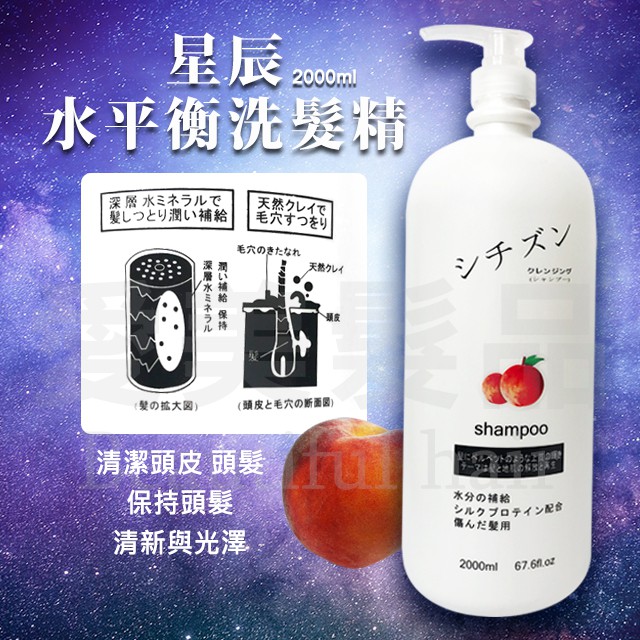 【愛美髮品】現貨2000ml星辰水平衡洗髮乳/2000ml 大容量