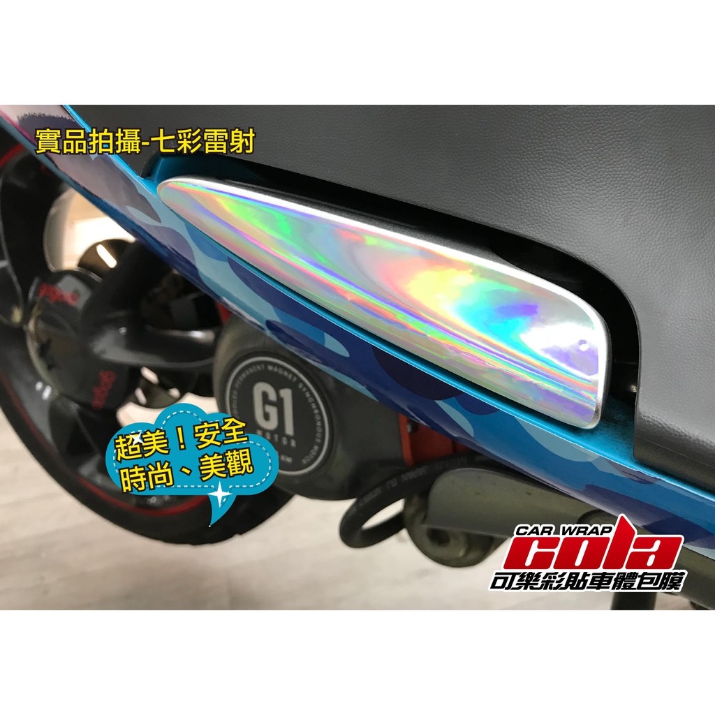 【可樂彩貼車體包膜】gogoro 1 - 飛旋踏板-反光/雷射-直上免修改(一對)