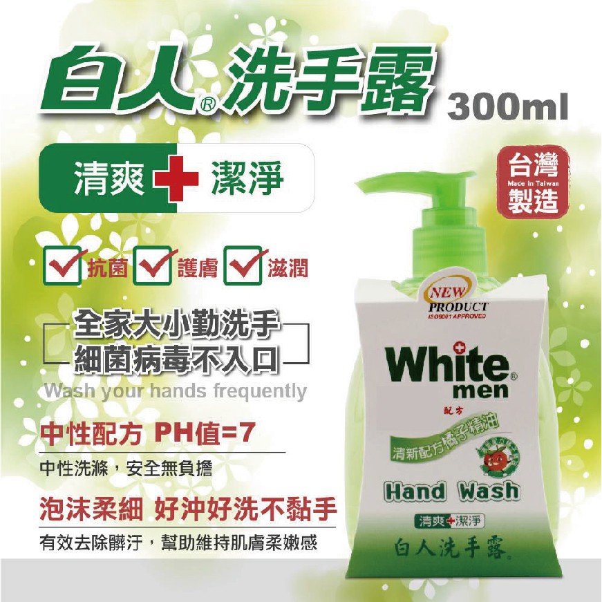 白人洗手露 300ml  護手 清爽 潔淨  台灣製造 遠離細菌 健康守護 洗手乳 洗手露 白人 鐵齒T.KI