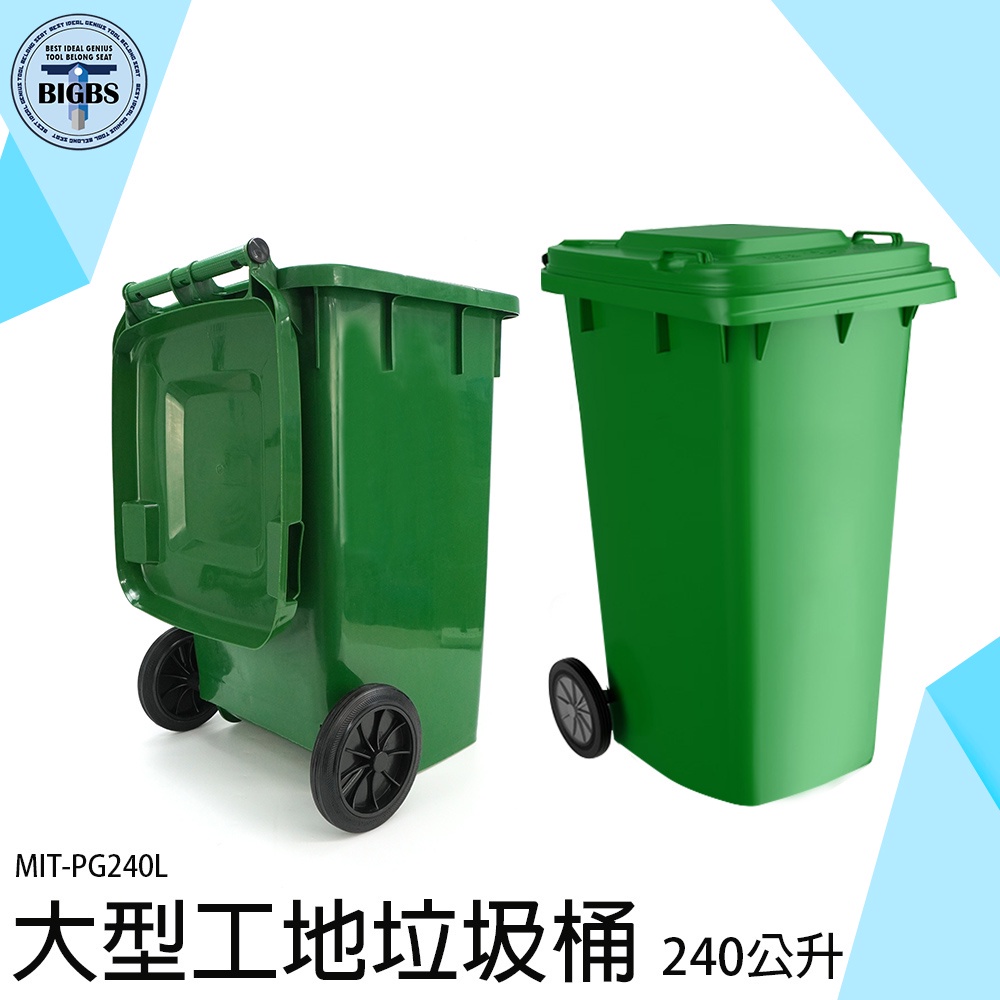 《利器五金》垃圾子車 分類垃圾桶 240公升垃圾桶 環保垃圾桶 綠色回收桶 公共設備 MIT-PG240L 環保分類