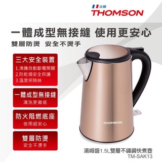 《全新現貨》THOMSON 1.5L雙層不鏽鋼快煮壺 TM-SAK13