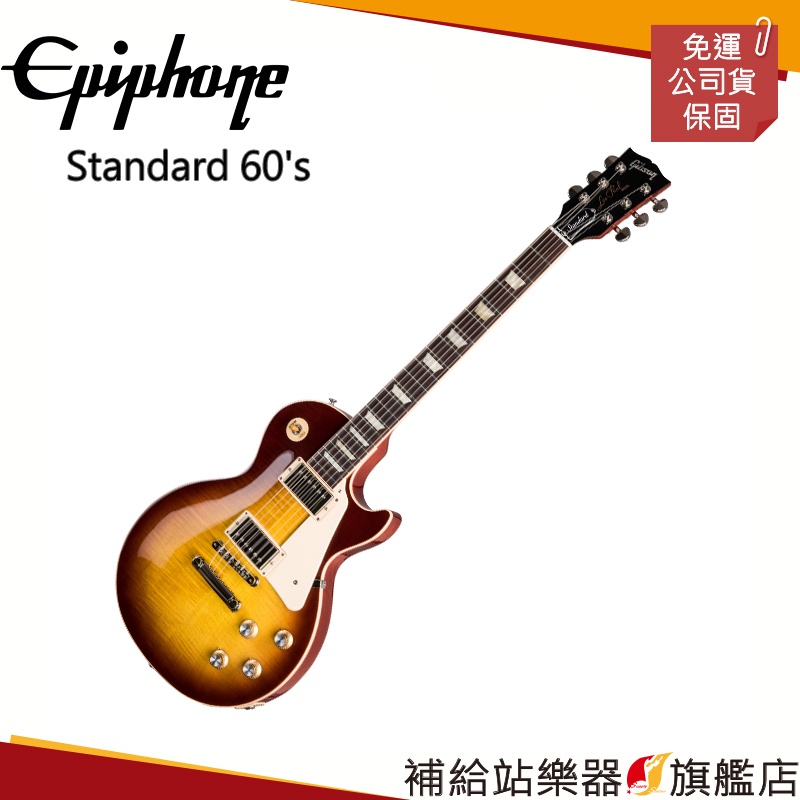 【滿額免運】EPIPHONE 電吉他 Les Paul Standard 60s 冰茶色