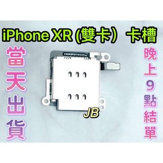 【JB】iPhone XR 單卡卡槽 SIM卡座 卡槽 卡座 維修零件