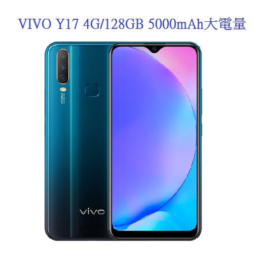 VIVO Y17 4G/128GB 6.35吋大電量智慧型手機送玻璃貼(非滿版)