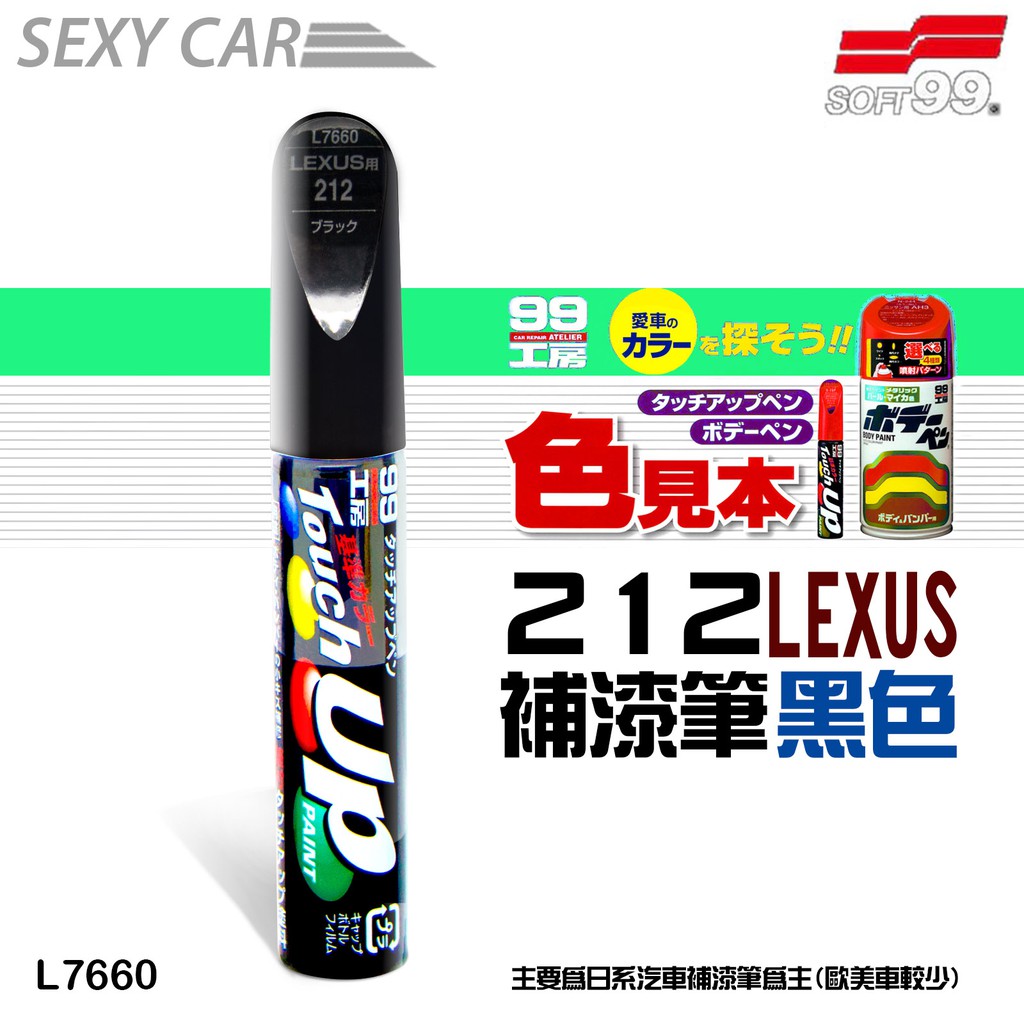 SOFT99 補漆筆 LEXUS 212 黑色 L7660  -SC修補筆 修補刮痕 適合未傷漆底的刮痕 汽車美容 鍍膜