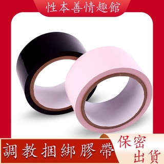 性本善 限時特賣【靜電膠帶】成人情趣用品另類玩具 捆綁束縛 調教膠帶 另類情趣