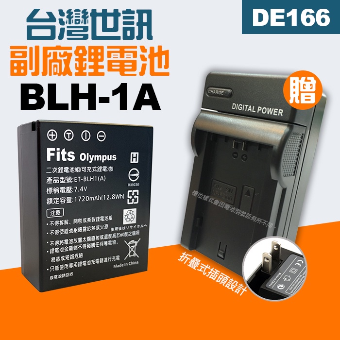 【破解版】電池套餐 Olympus BLH-1 BLH1A 台灣世訊 副廠電池 +充電器 適用 E-M1 Mark II