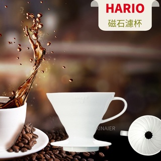 日本 HARIO V60濾杯 陶瓷濾杯 白色 VDC-01 VDC-02 有田燒 日本原裝濾杯 喜奈而