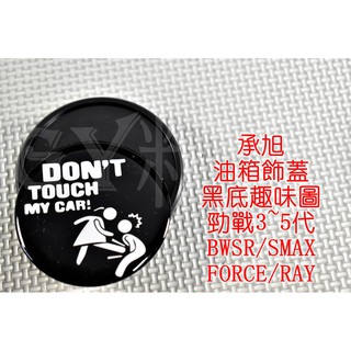附發票 承旭 油箱蓋 油桶蓋 油箱外蓋 適用於 三代戰 四代戰 五代戰 SMAX FORCE BWSR 趣味圖 黑底