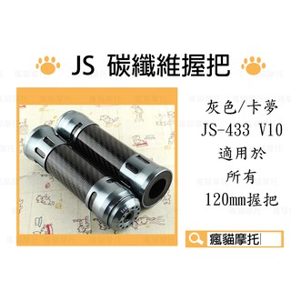 JS-433 灰色 120mm 碳纖維握把 卡夢 握把套 把手 適用於 FORCE SMAX 勁戰 CUXI