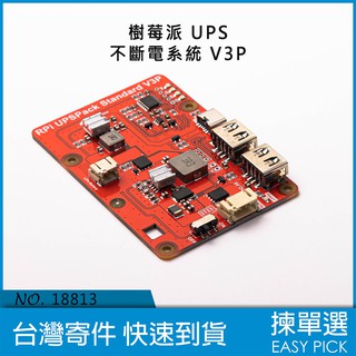 樹莓派4B UPS 不斷電系統 自動開關機 斷電通知 RPI UPSPACK V3P 鋰電池擴充板