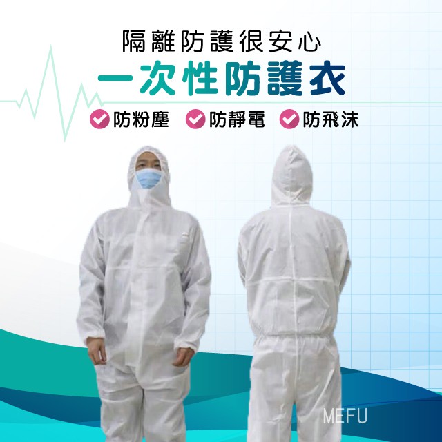 檢驗合格防護衣歐盟ce認證隔離衣工作衣防塵 防飛沫防潑濺安全衣保護衣連身式出國回國出差搭飛機 蝦皮購物