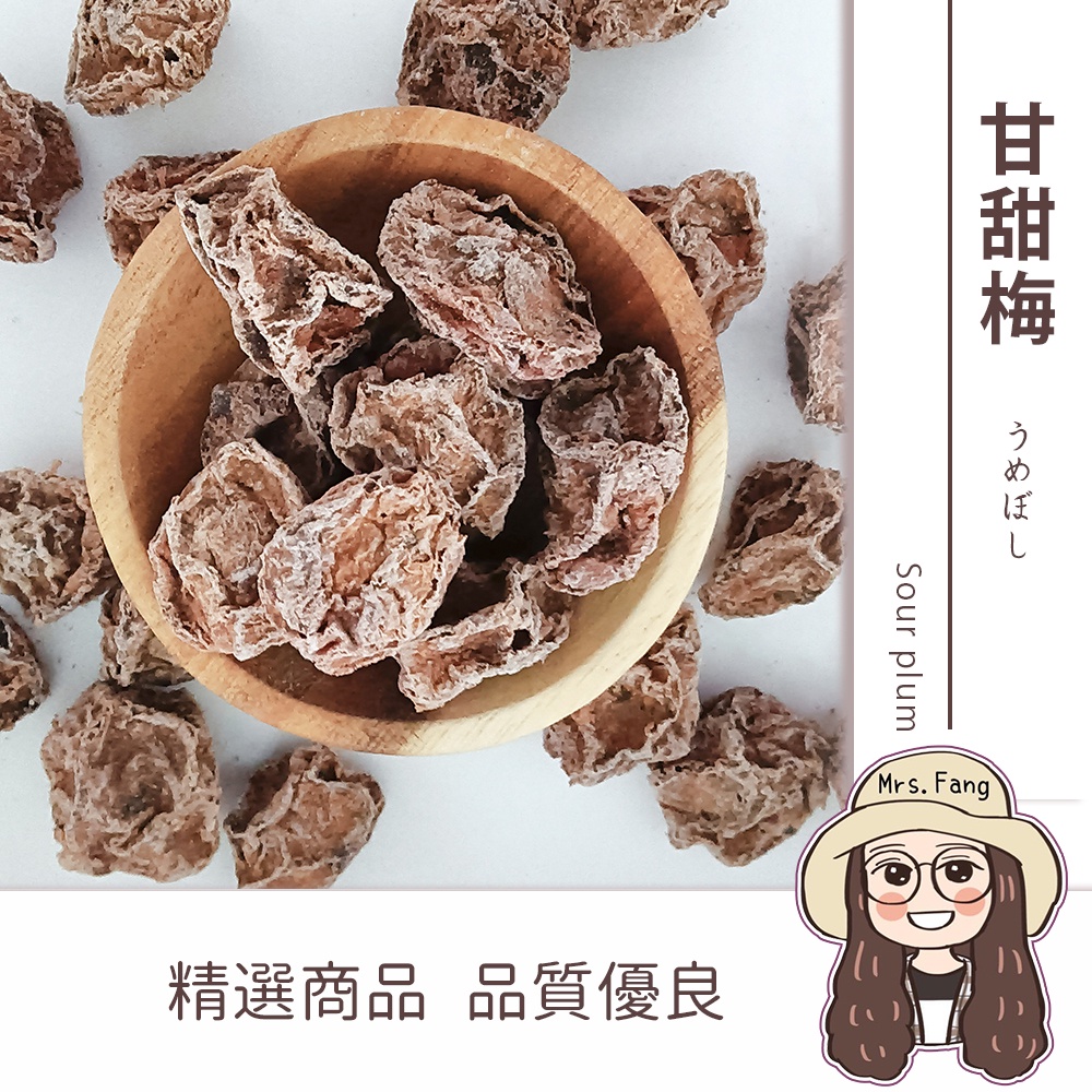 甘甜梅 300g 批發【附發票｜日生元】有籽 甜菊梅 梅子 酸梅 酸梅粒 蜜餞 酵素梅 甘菊梅 甘甜梅 白話梅