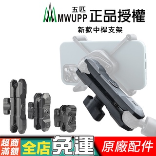 【MWUPP 五匹】長、短關節支架 中桿支架 中桿配件 長支架 短支架 原廠零件
