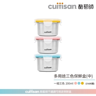 Cuitisan 酷藝師 酷夢系列 副食品保鮮盒三入組 (200ml) 316可微波不鏽鋼