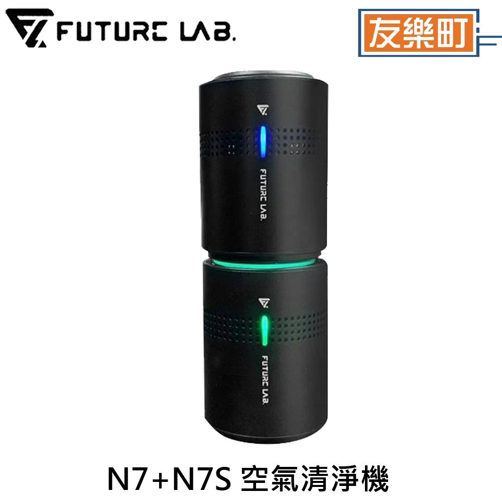 【未來實驗室】N7+N7S 空氣清淨機  分開包裝