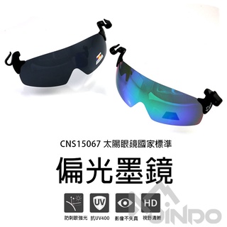 台灣製 Jindo 夾帽式 偏光鏡 墨鏡 太陽眼鏡 釣魚 戶外 登山 騎車 開車 國家檢驗合格 抗UV400 可掀 可調