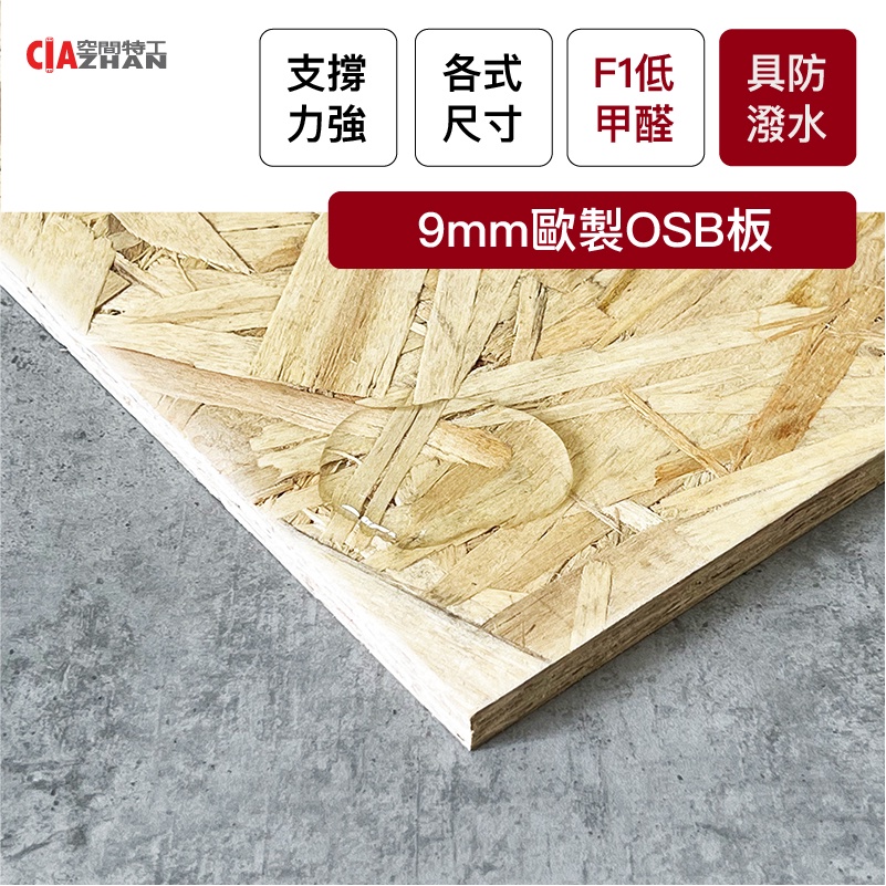 空間特工 9mm 歐製osb板 環保合板 合板 木工 木片 木板板材 Diy 雷切 手工藝 材料包 裝潢合板 建材合板 蝦皮購物