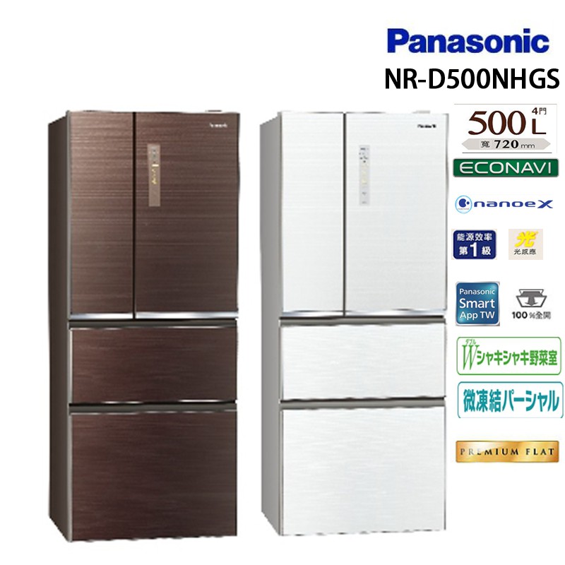 【Panasonic國際牌】500L四門玻璃變頻冰箱NR-D500NHGS(翡翠棕T/翡翠白W)