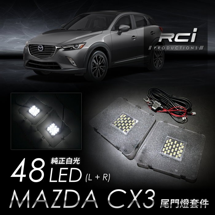Mazda Cx3 專用led 尾門燈後箱燈行李箱燈照地燈mit 台灣製 蝦皮購物