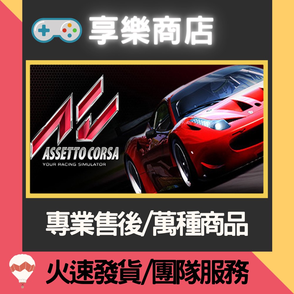 享樂商店 Steam神力科莎assetto Corsa神速競賽pc官方正版 蝦皮購物