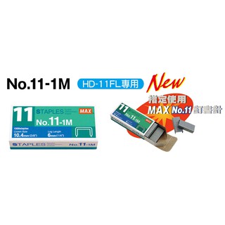 MAX 11-1M 釘書針 MAX HD-11FLK 釘書機 專用針 11號針