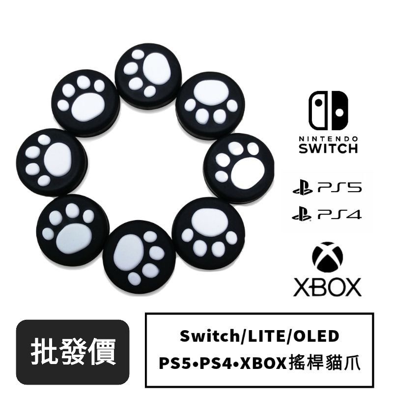 批發價&gt;Switch oled joycon/PS5.4/xbox x s貓爪搖桿套蘑菇頭ns手把貓掌搖桿帽類比搖桿