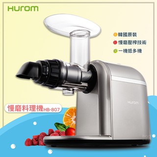 韓國原裝旗艦款【HUROM】慢磨料理機 HB-807 多用途料理機 調理機 打汁機 研磨機 料理機 慢磨果汁機 冰淇淋機