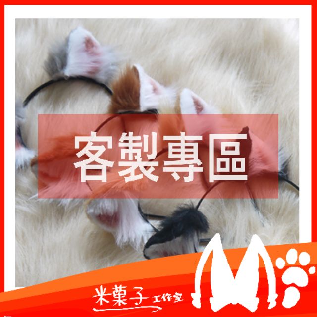 米菓子工作室 仿真獸耳訂製區貓耳狐耳狼耳貓尾兔耳羊耳鼠耳仿真cos 髮箍毛毛髮飾獸人耳