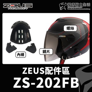 ZEUS安全帽 ZS-202FB 配件 鏡片 透明 茶色 電鍍彩 內襯 兩頰 頭頂 耳蓋 螺絲 202FB 耀瑪台中機車