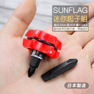 附發票「工具仁」日本製 SUNFLAG新龜 超短起子組 磁吸 迷你螺絲起子 迷你起子 一字起 十字起 替換起子頭